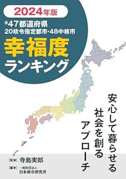 Amazon.co.jp: 全47都道府県幸福度ランキング 2024年版 : 寺島